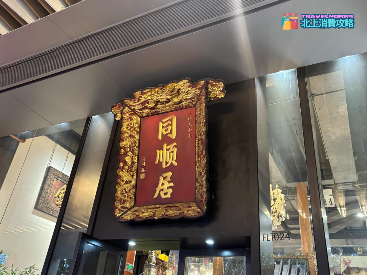 深圳餐廳美食: 同順居