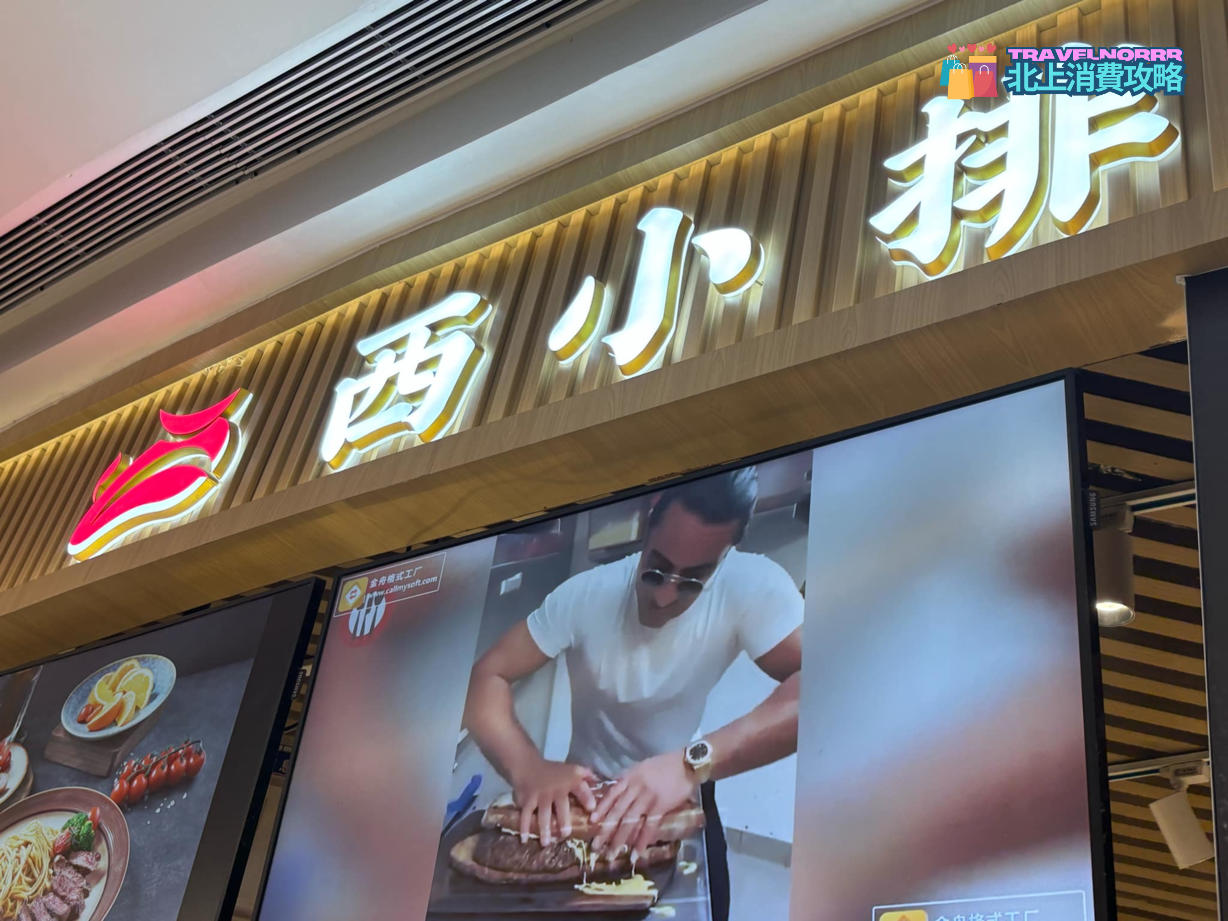 深圳餐廳美食: 西小排