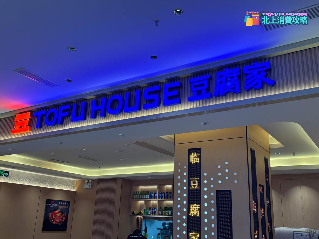 深圳餐廳美食: 豆腐家