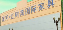 深圳: 富邦紅樹灣國際家具