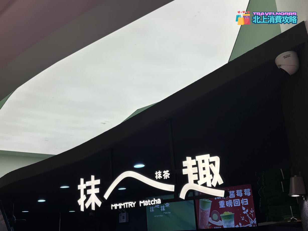 深圳茶飲店: 抹趣抹茶