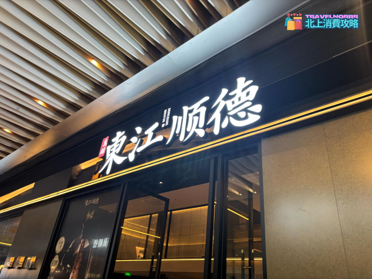 深圳餐廳美食: 東江順德