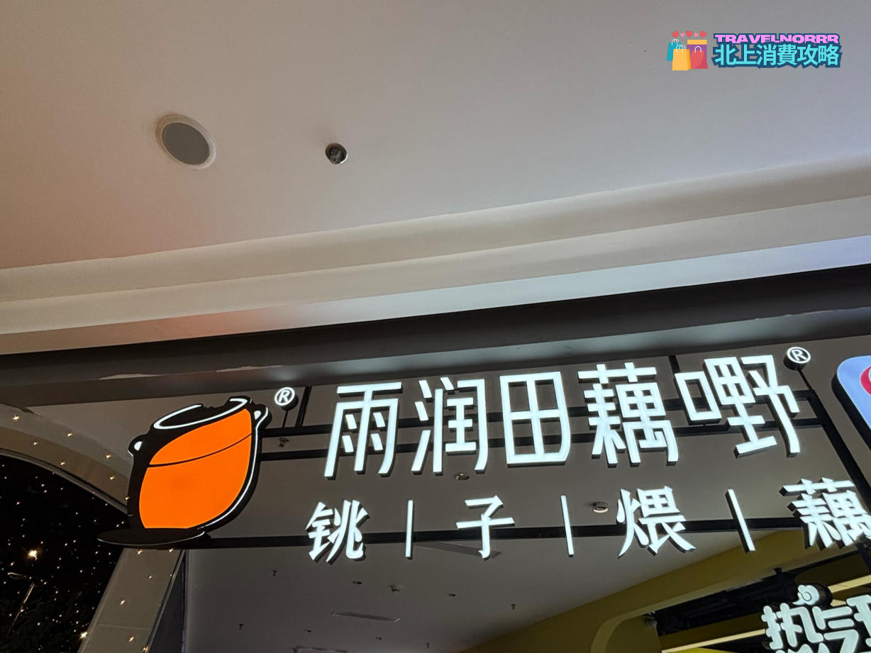 深圳餐廳美食: 雨潤田藕嘢