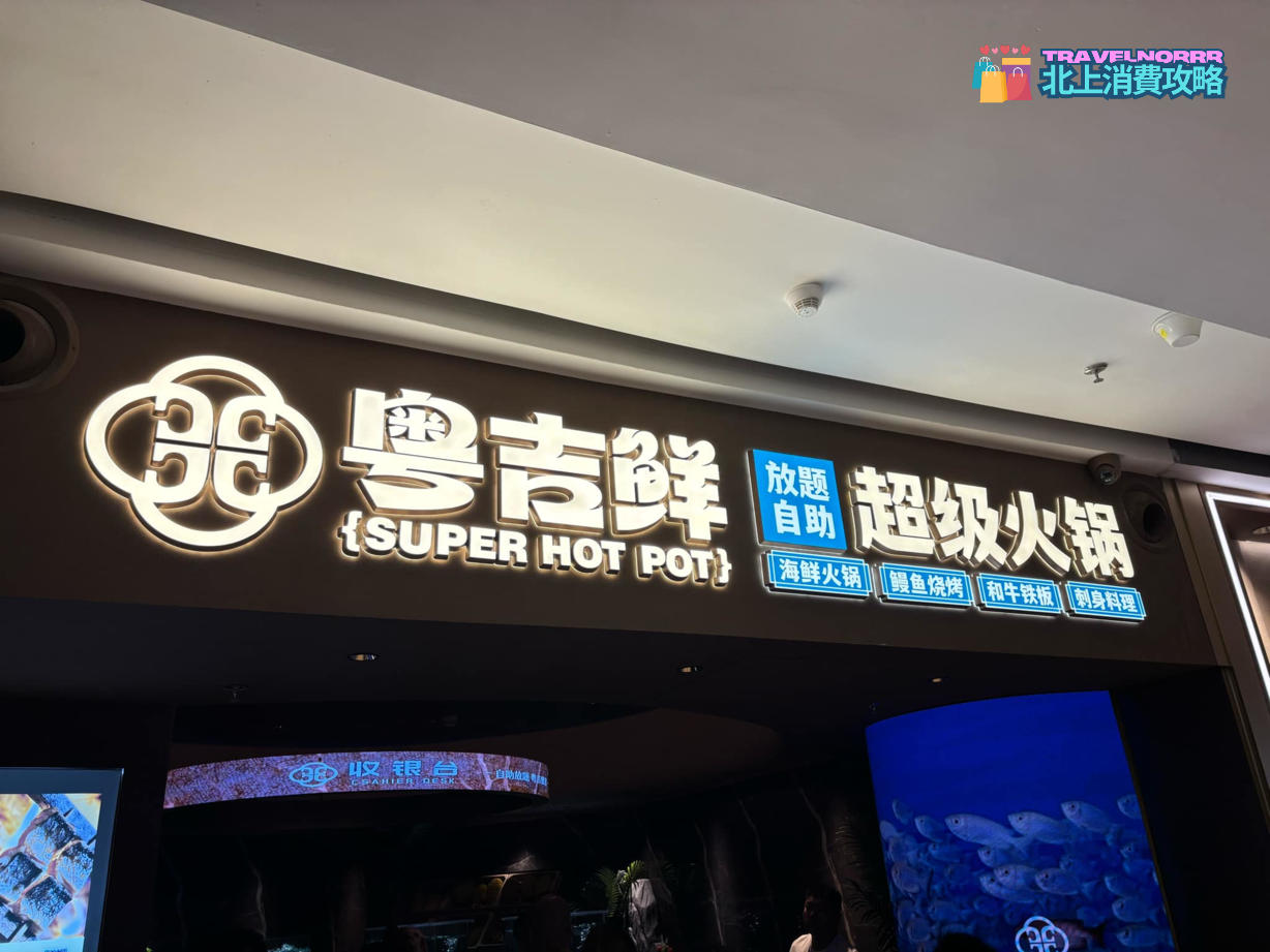 深圳火鍋店: 粵吉鮮·超級火鍋 放題自助