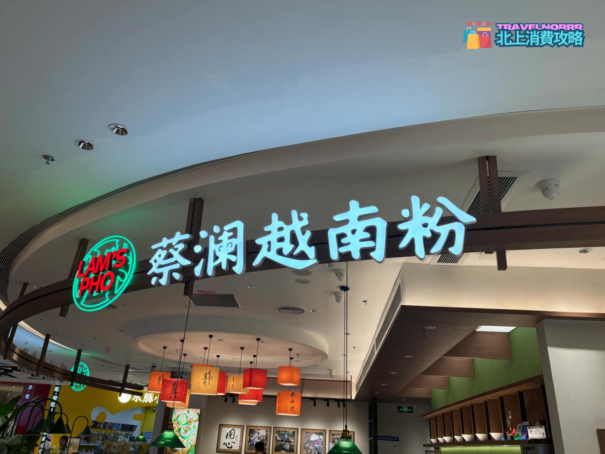 深圳餐廳美食: 蔡瀾越南粉