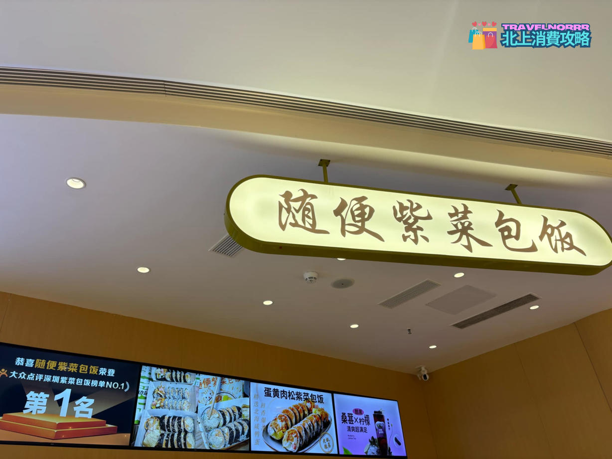深圳餐廳美食: 隨便紫菜包飯