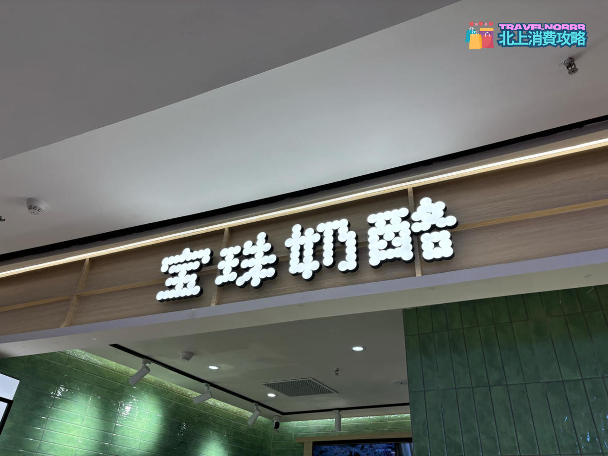 深圳茶飲店: 寶珠奶酪