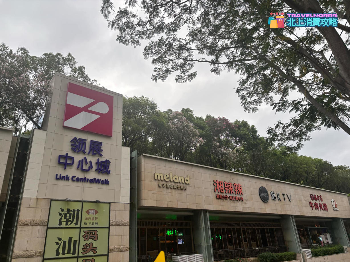 深圳商場: 領展中心城