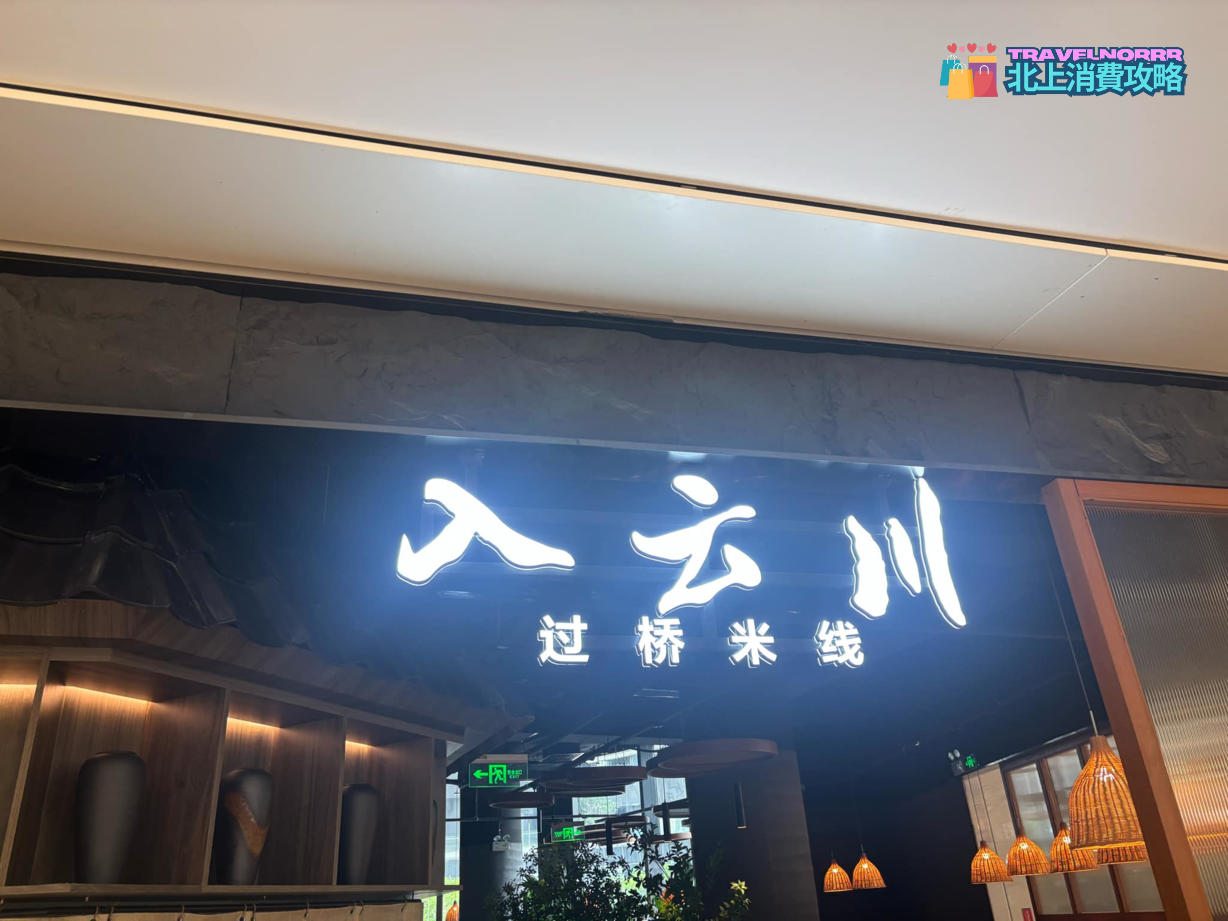 深圳餐廳美食: 入雲川過橋米線