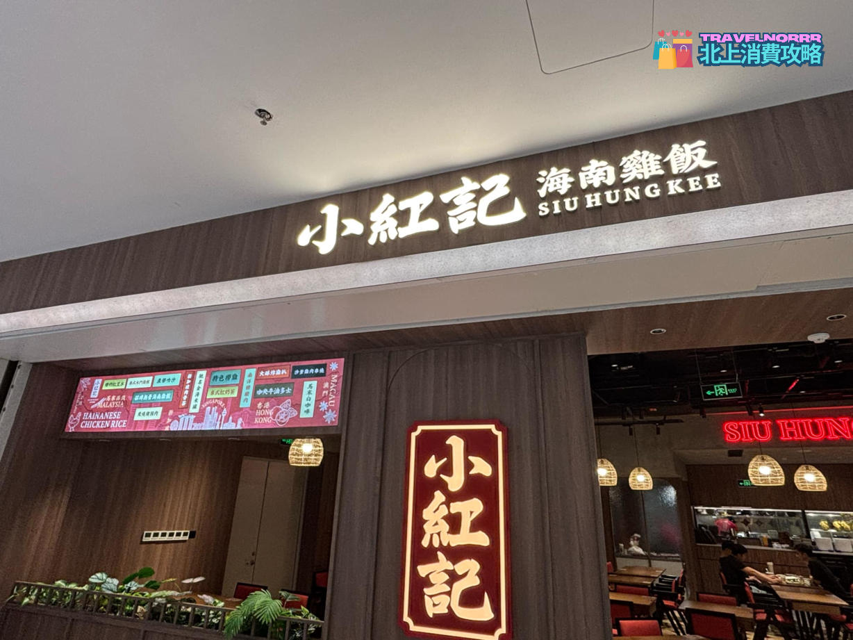 深圳餐廳美食: 小紅記海南雞飯