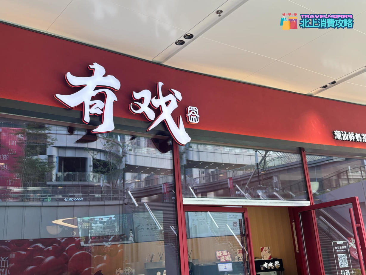 深圳茶飲店: 有戲新潮茶