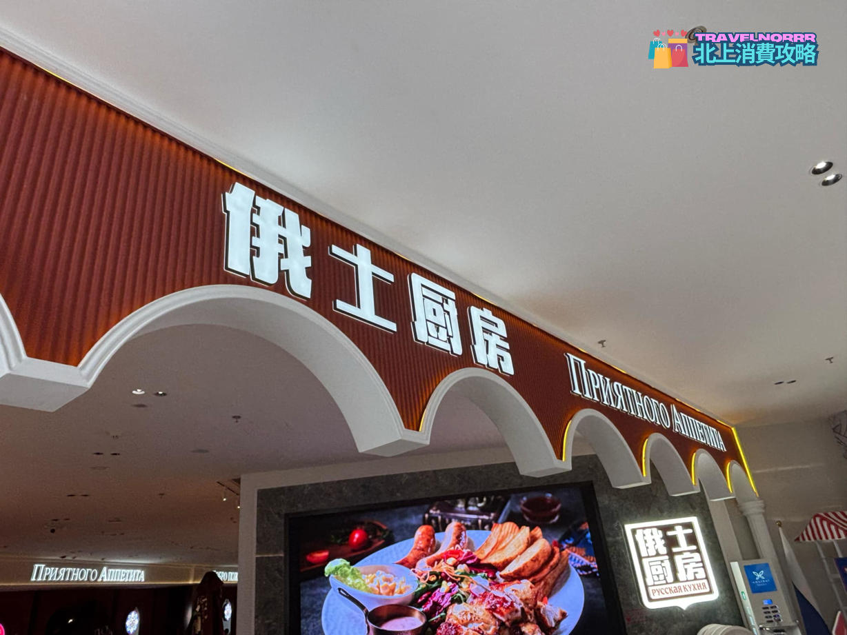 深圳餐廳美食: 俄士廚房