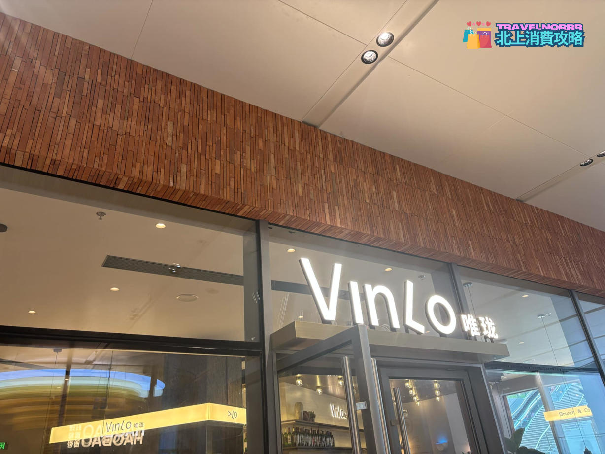 深圳餐廳美食: VINLO唯瓏