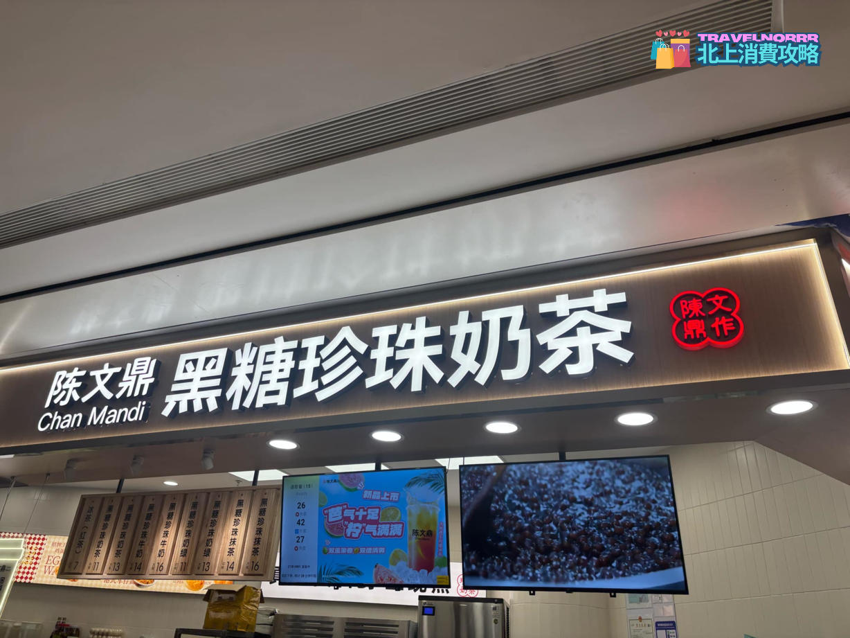 深圳茶飲店: 陳文鼎黑糖珍珠奶茶