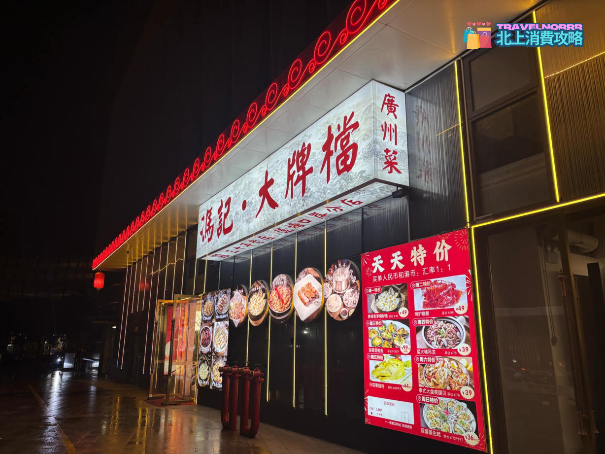 深圳餐廳美食: 馮記大牌檔 (蓮塘口岸) 