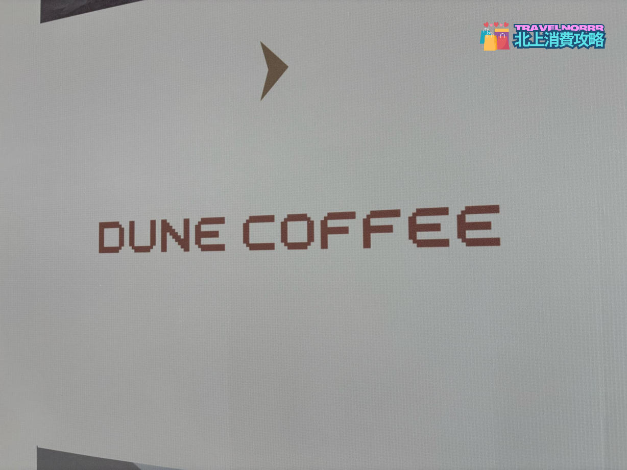 深圳餐廳美食: 沙丘咖啡DUNE COFFEE