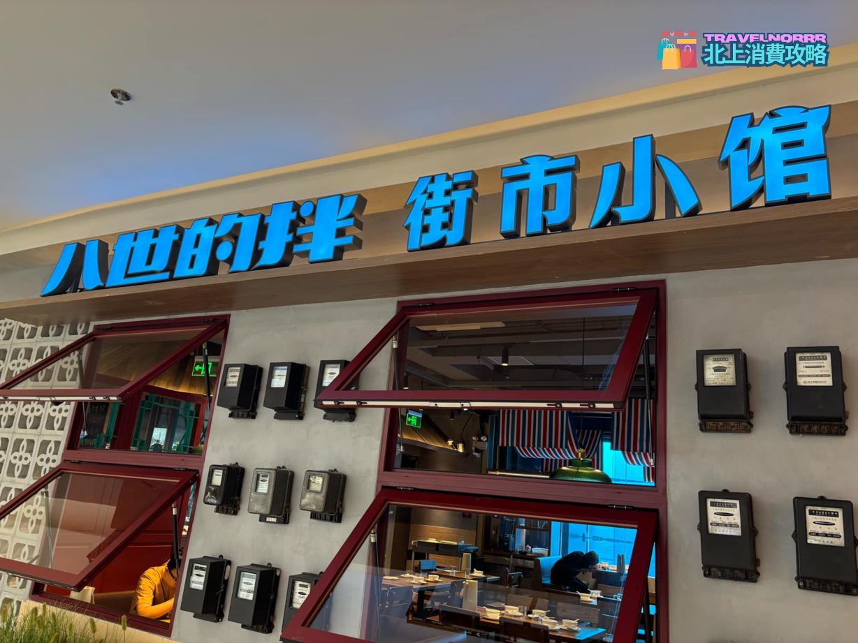 深圳餐廳美食: 八世的拌街市小館