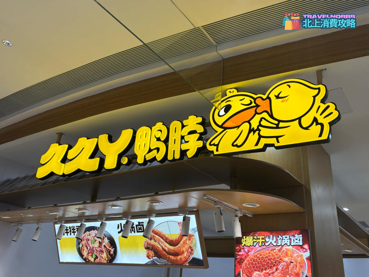 深圳餐廳美食: 久久丫鴨脖
