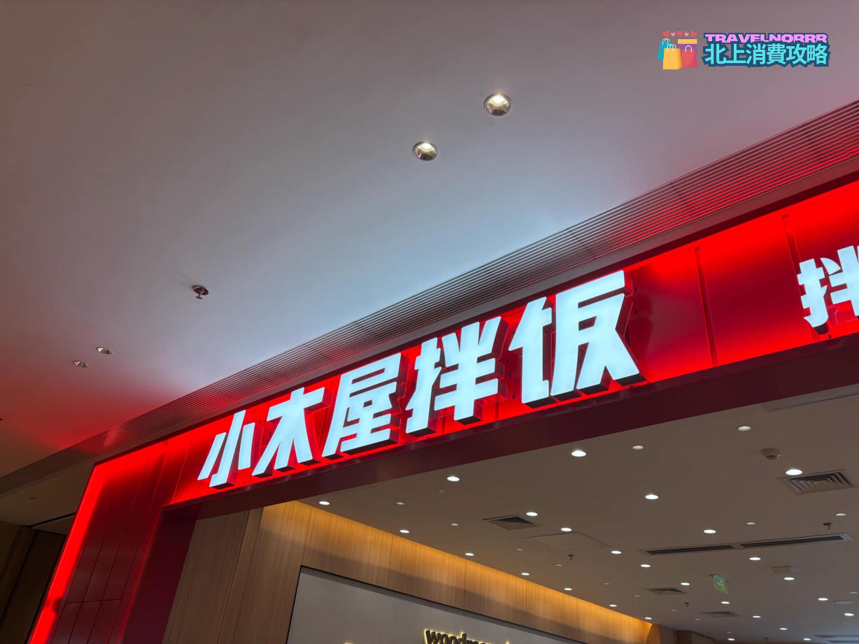 深圳餐廳美食: 小木屋拌飯