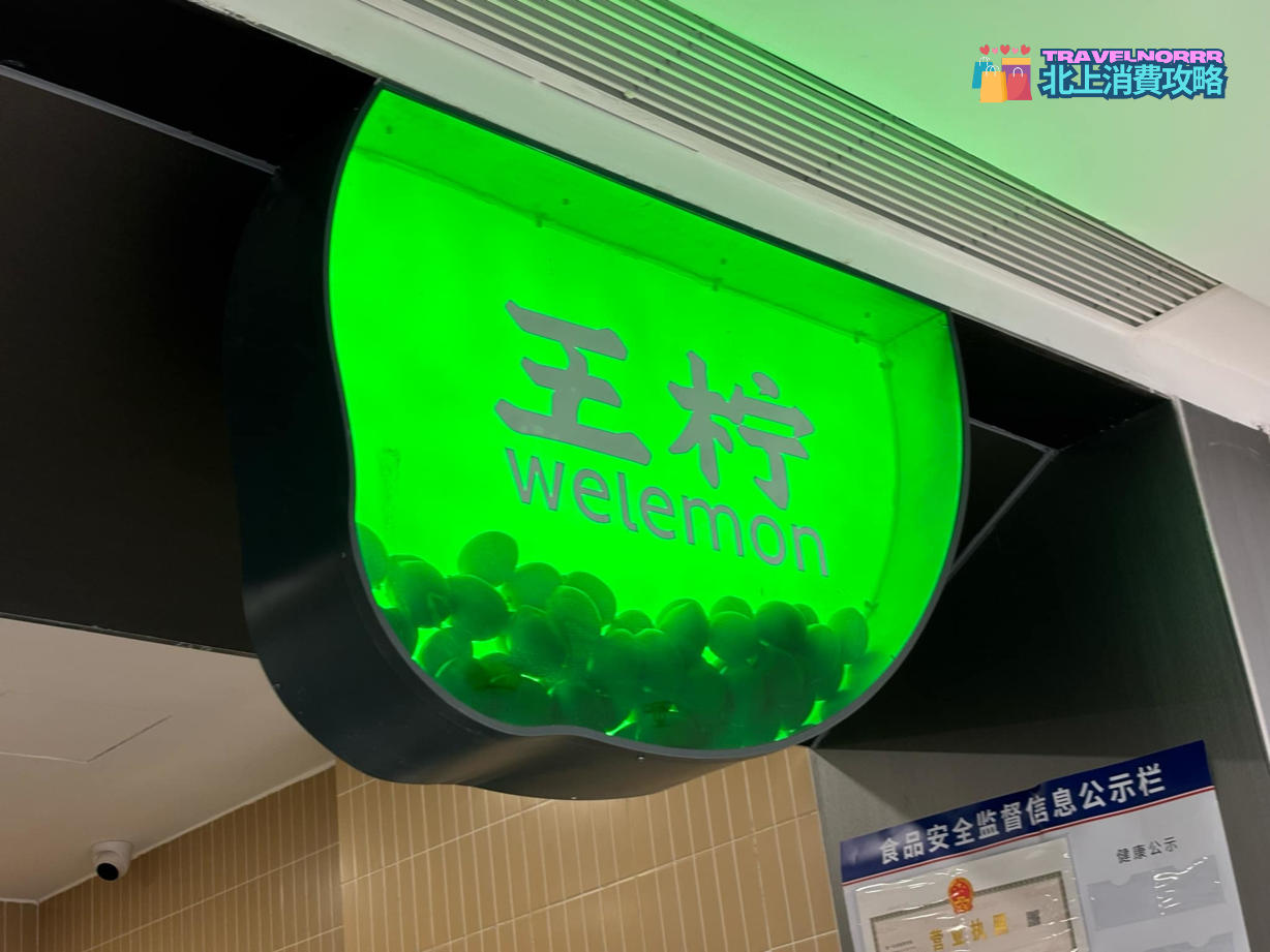 深圳茶飲店: 王檸
