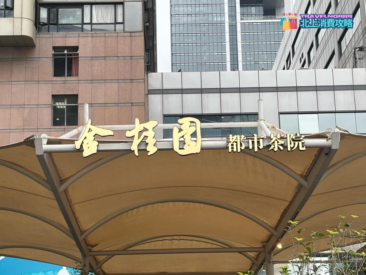 深圳茶飲店: 金桂園都市茶院 (iN城市廣場)