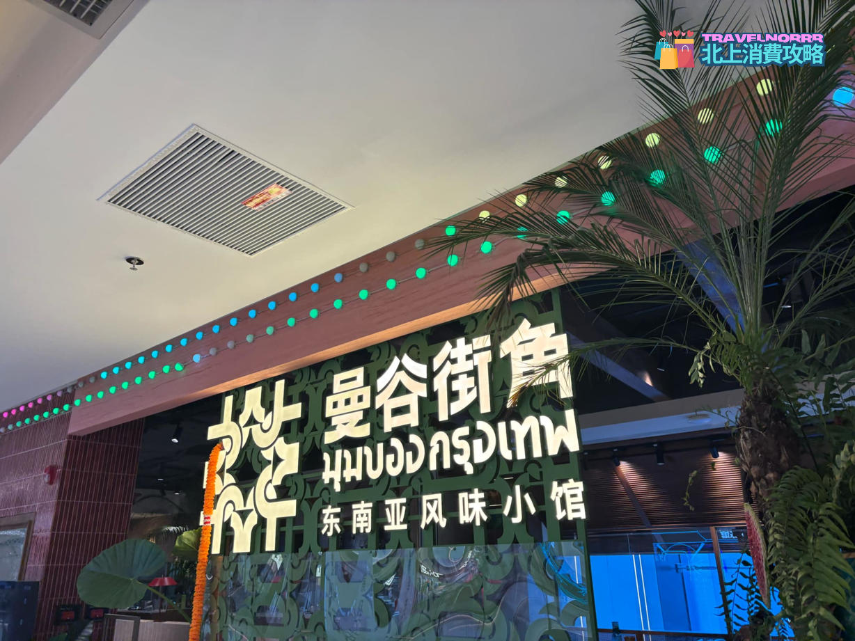 深圳餐廳美食: 曼谷街角東南亞風味小館