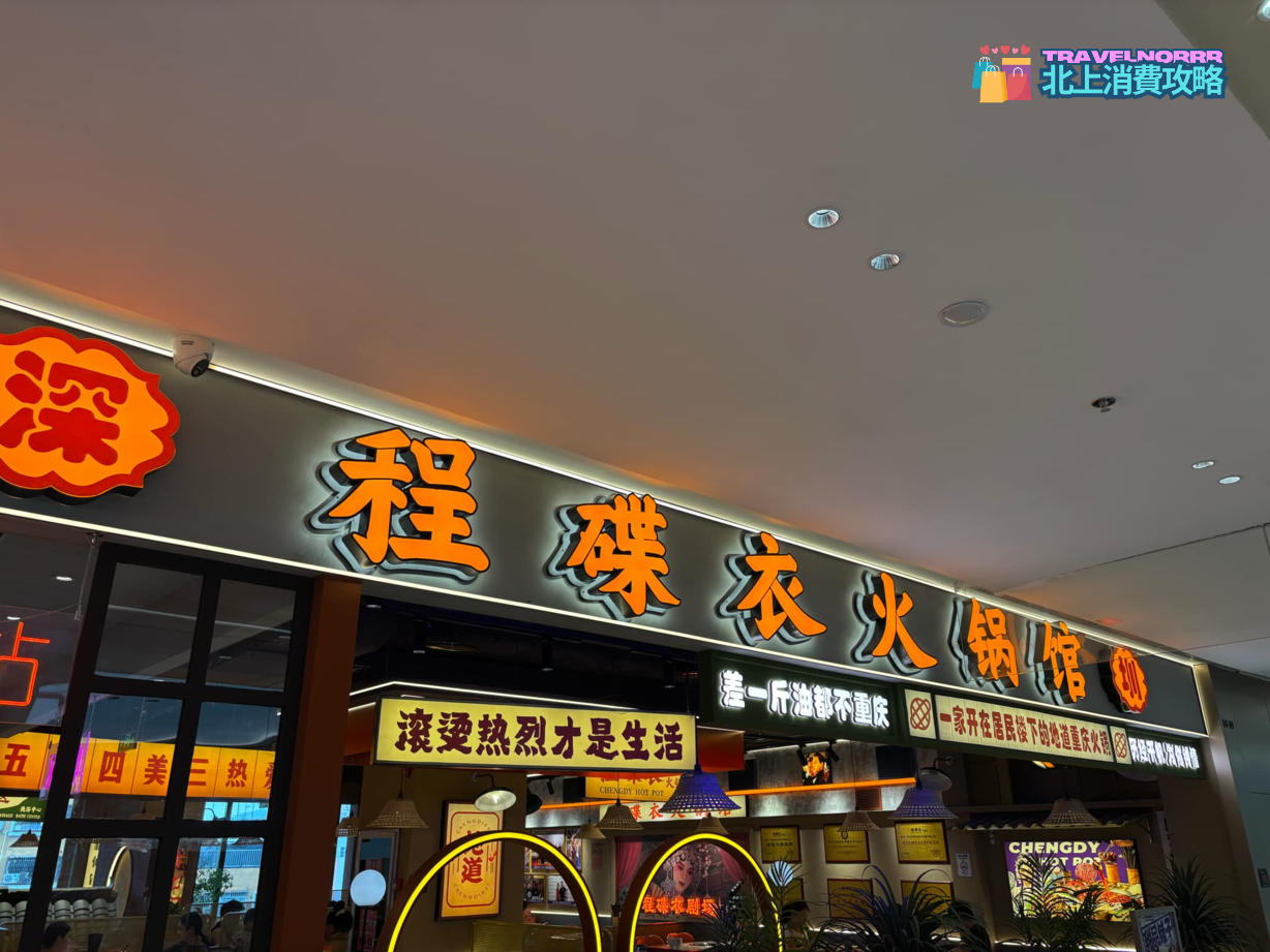 深圳火鍋店: 程碟衣火鍋館