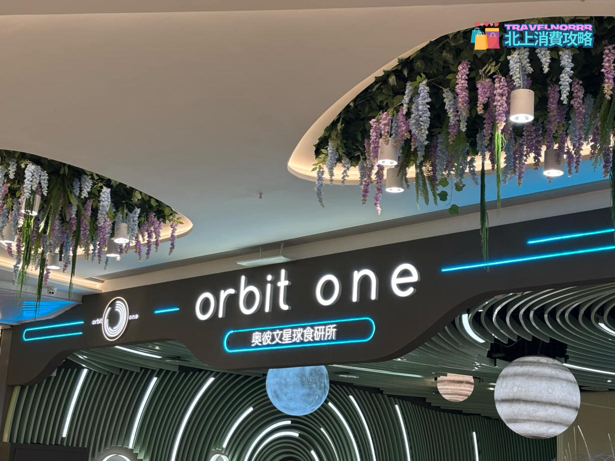 深圳餐廳美食: Orbit one 奧彼文星球食研所