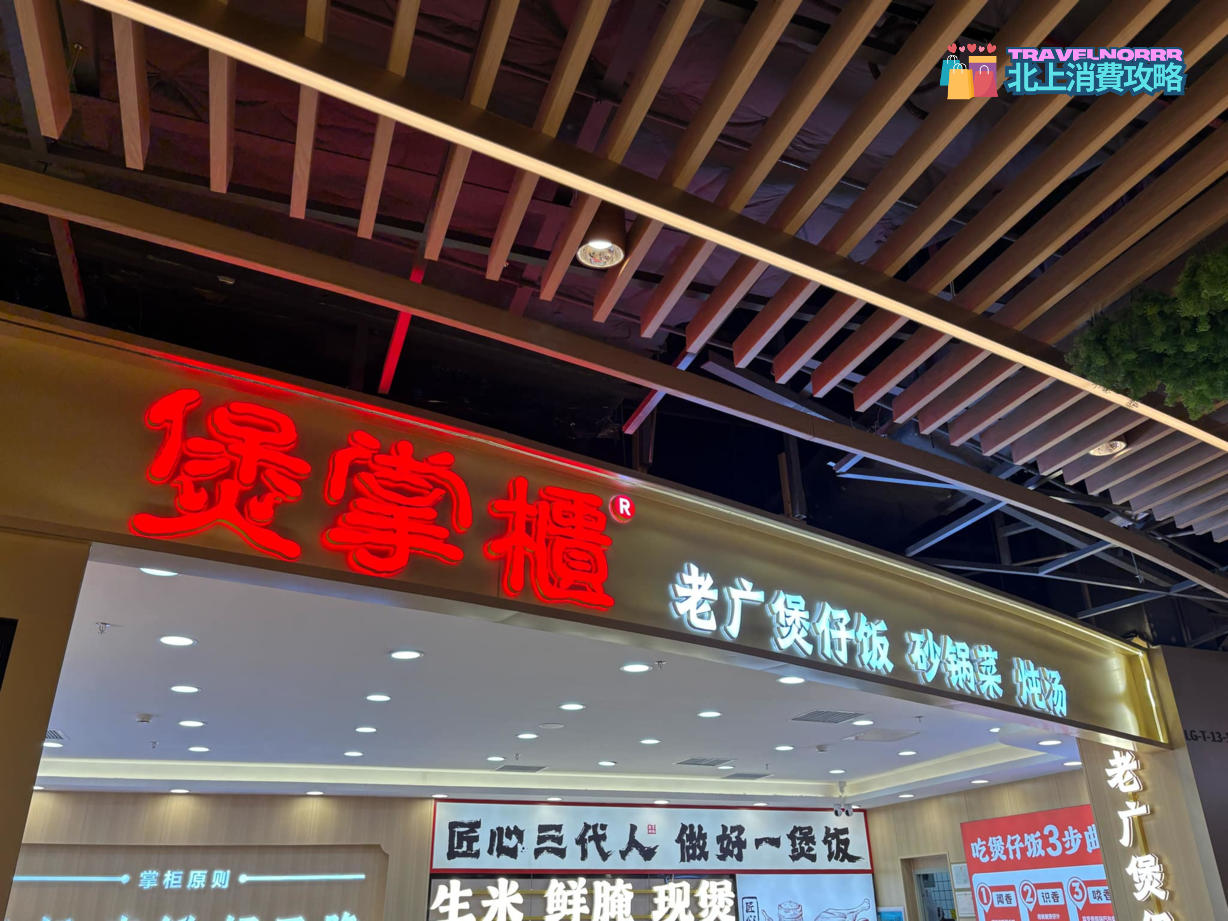 深圳餐廳美食: 煲掌櫃