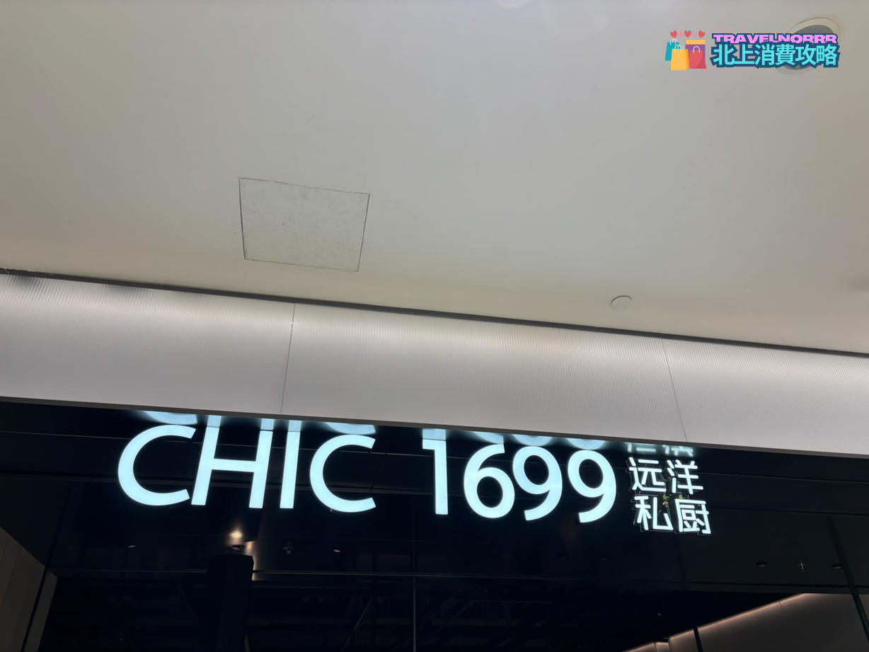 深圳餐廳美食: CHIC1699遠洋私廚