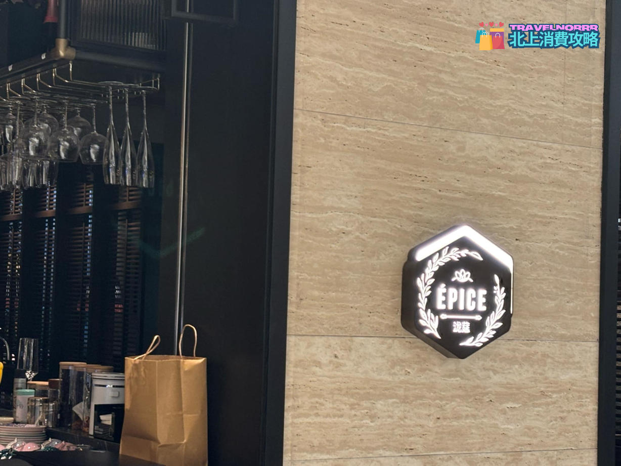 深圳餐廳美食: ÉPICE瀧莚