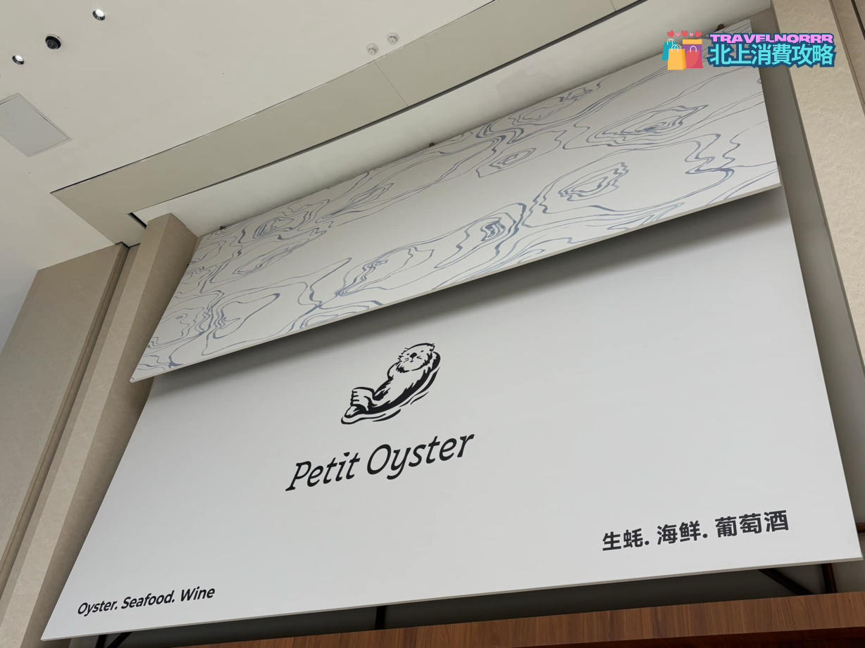 深圳餐廳美食: Petit Oyster叫嚎
