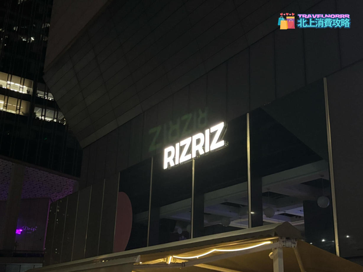 深圳餐廳美食: RIZRIZ