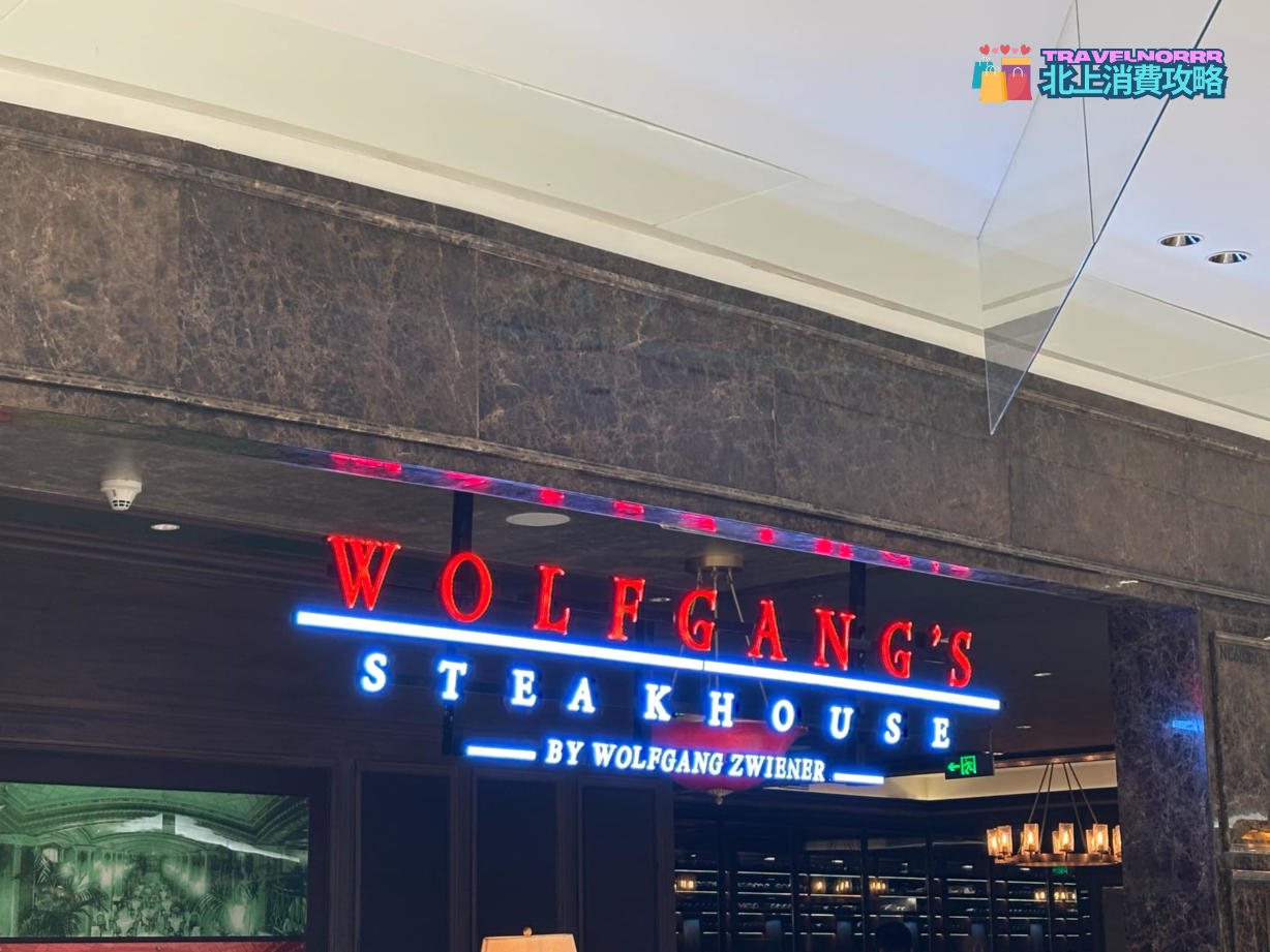 深圳餐廳美食: Wolfgang's Steakhouse 沃夫岡牛排館