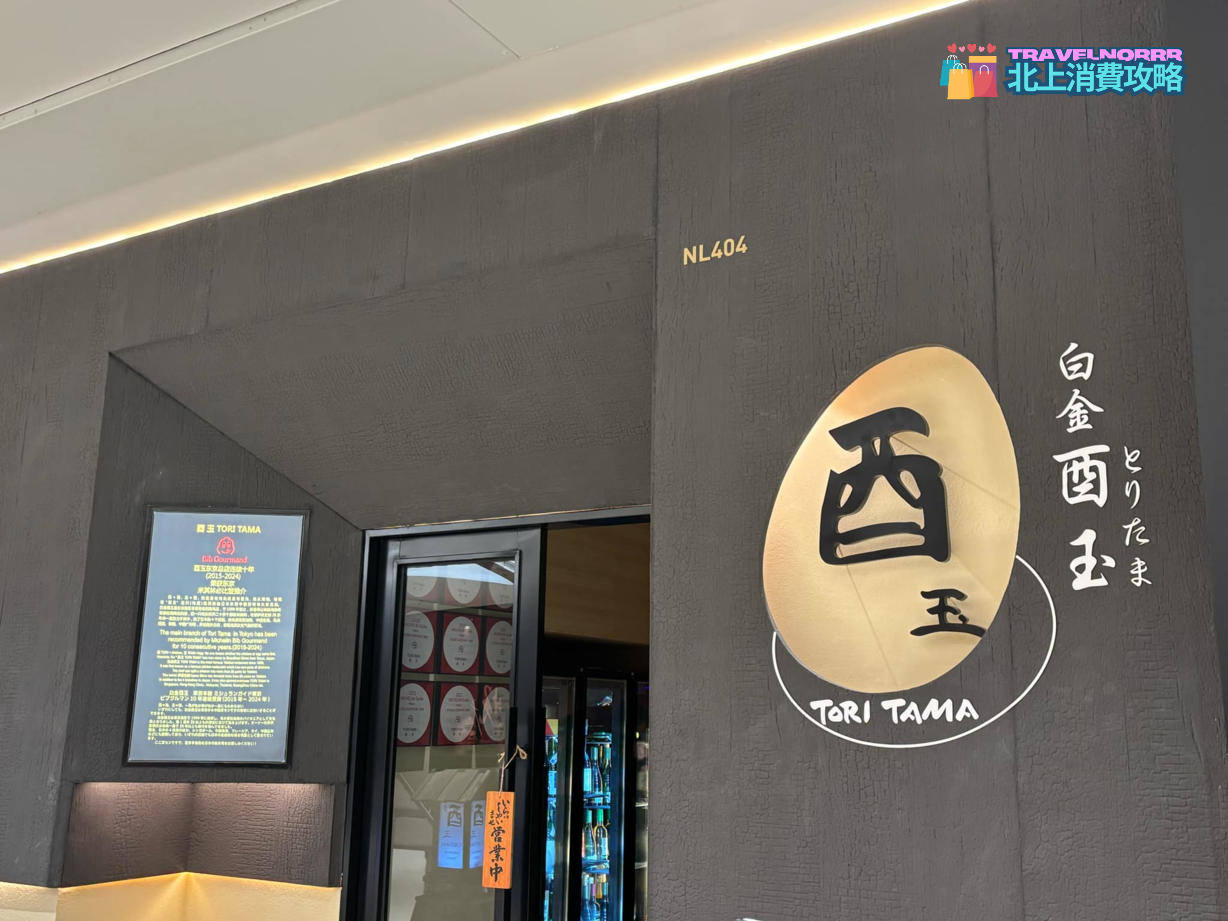 深圳餐廳美食: 白金酉玉Toritama