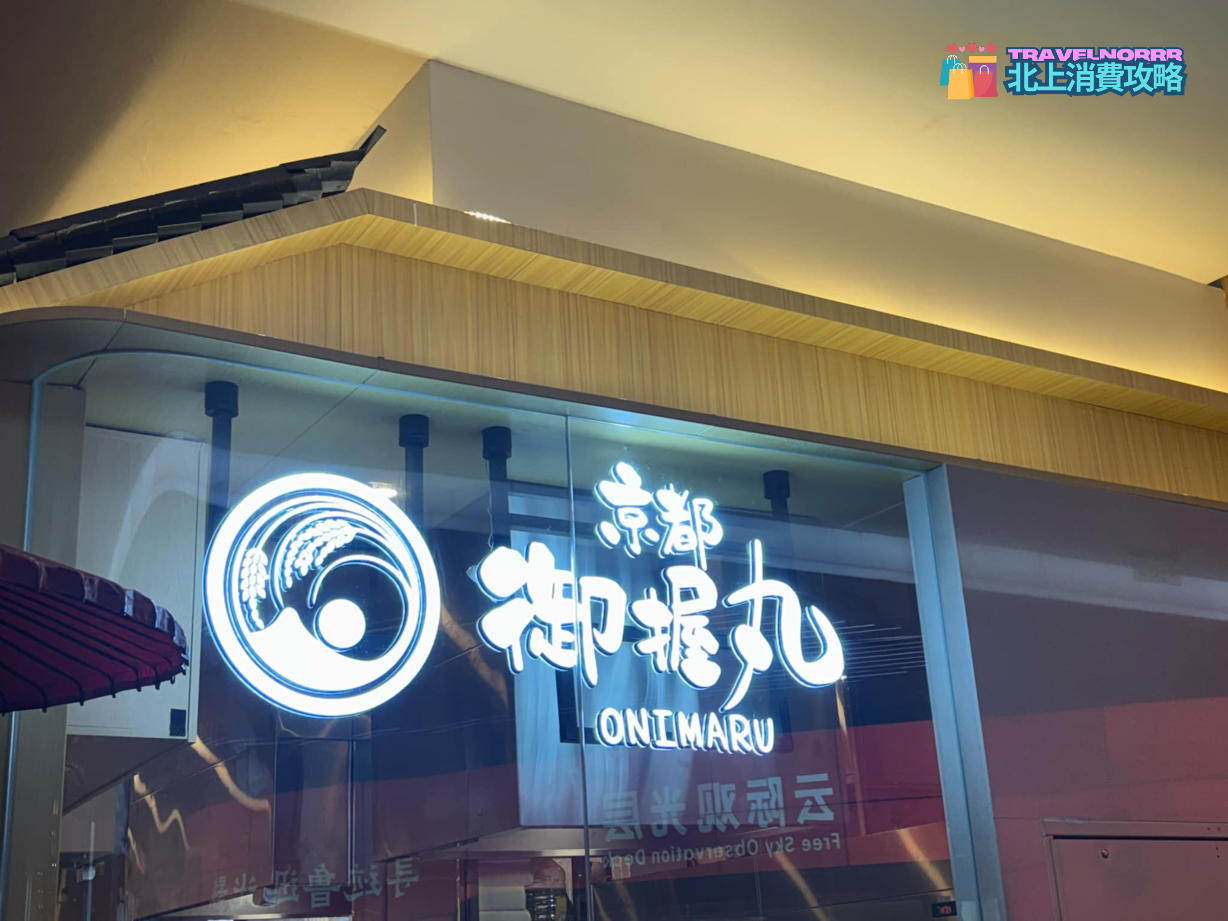 深圳餐廳美食: 京都御握丸