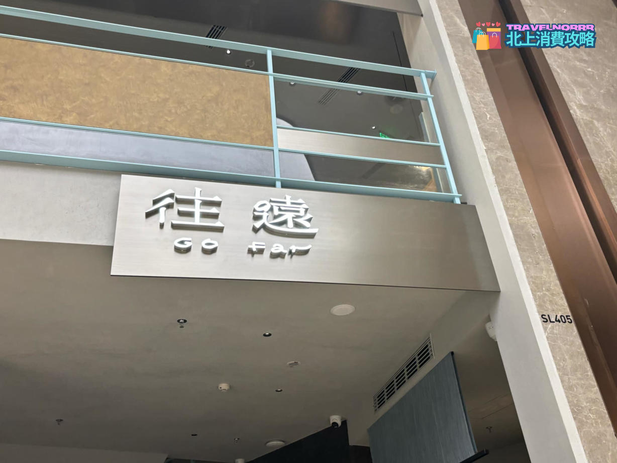 深圳餐廳美食: 往遠GO FAR