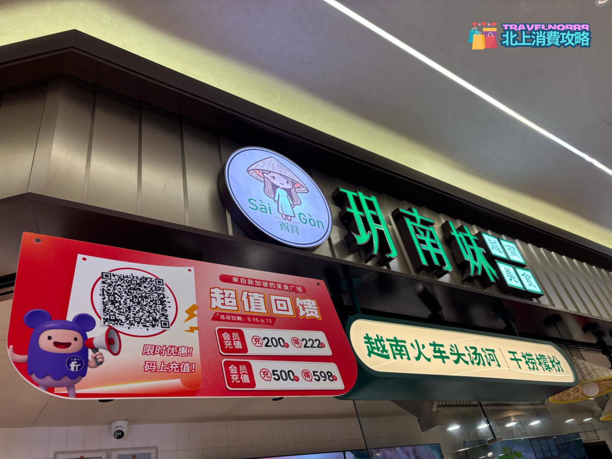 深圳餐廳美食: 玥南妹 越南美食