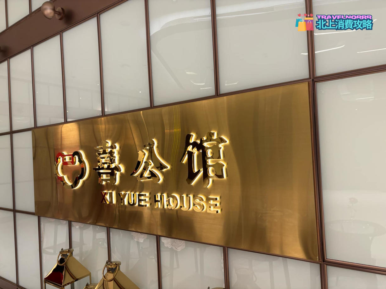 深圳餐廳美食: 喜公館