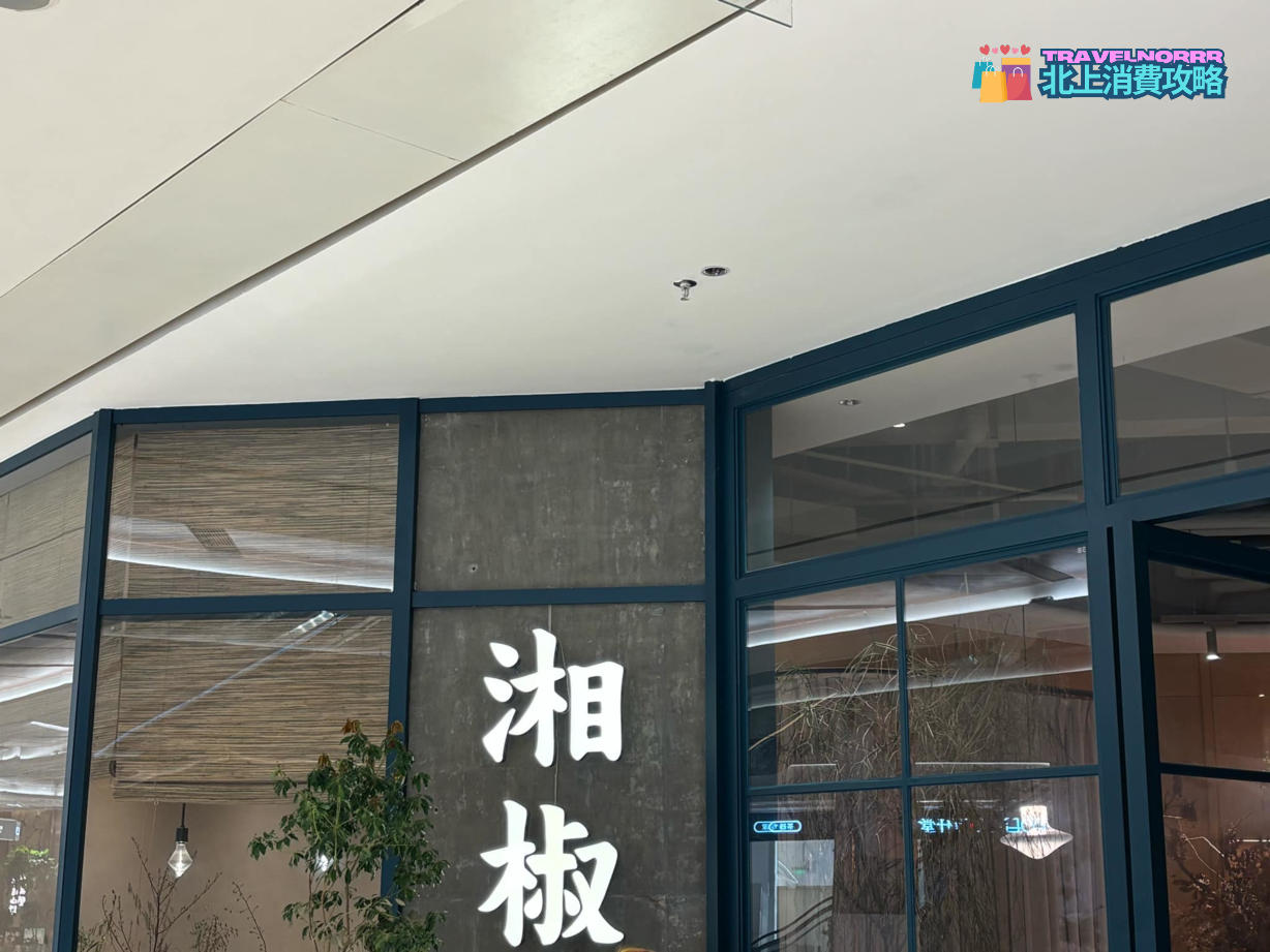 深圳餐廳美食: 湘椒