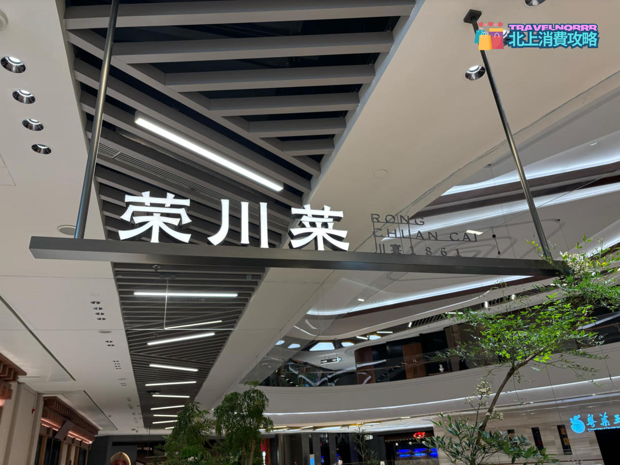 深圳餐廳美食: 榮川菜