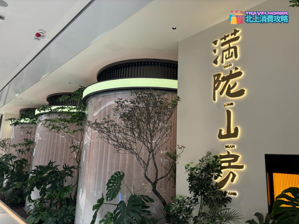 深圳餐廳美食: 滿隴山房