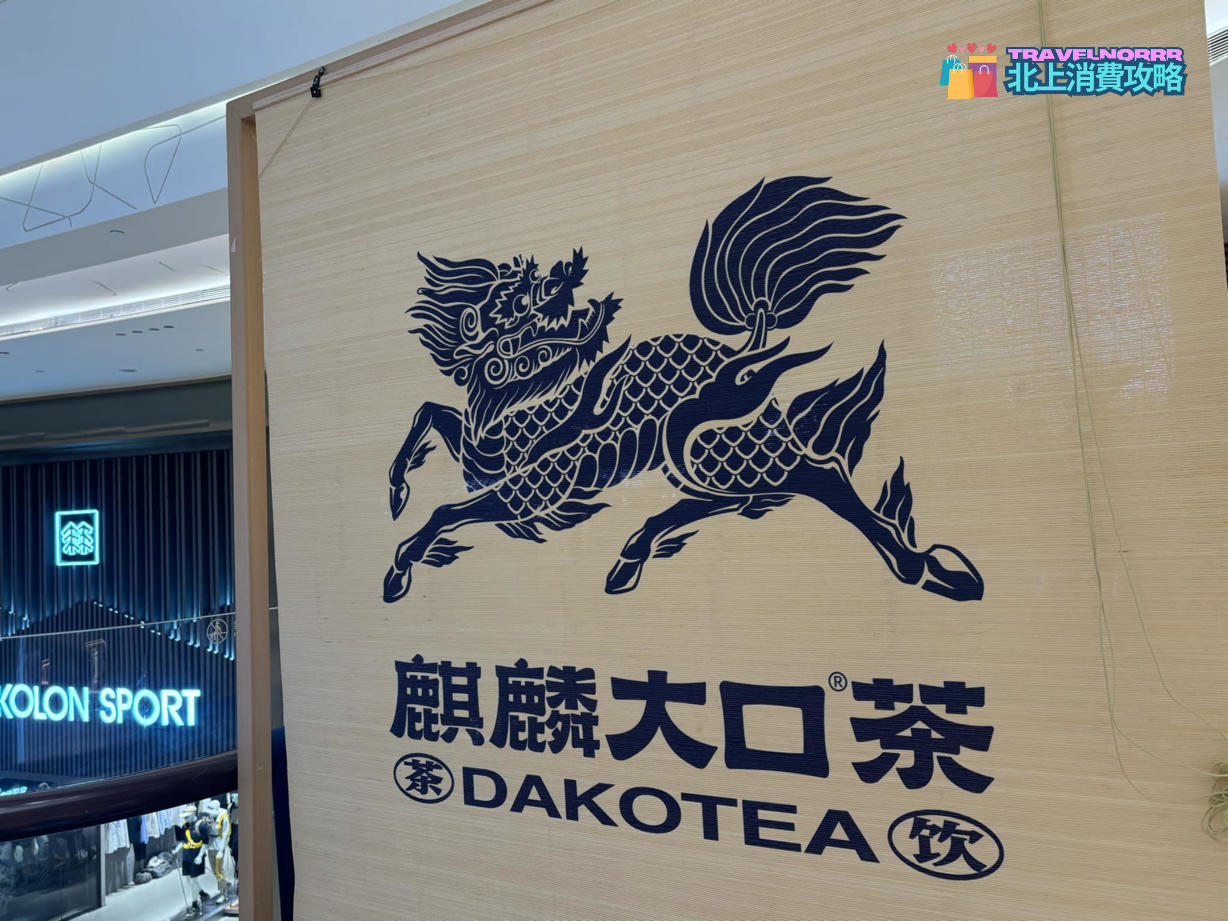 深圳茶飲店: 麒麟大口茶