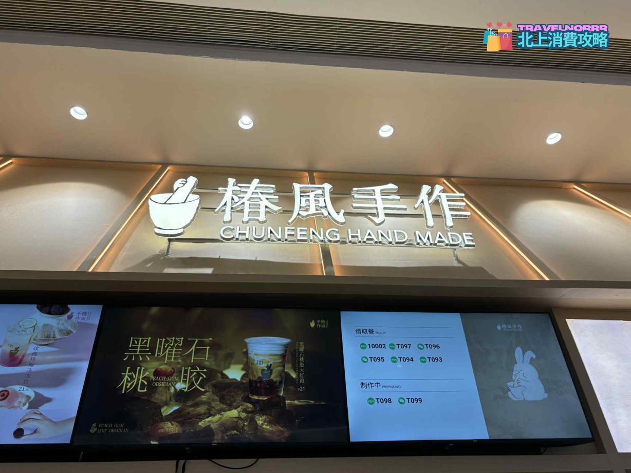 深圳茶飲店: 椿風手作