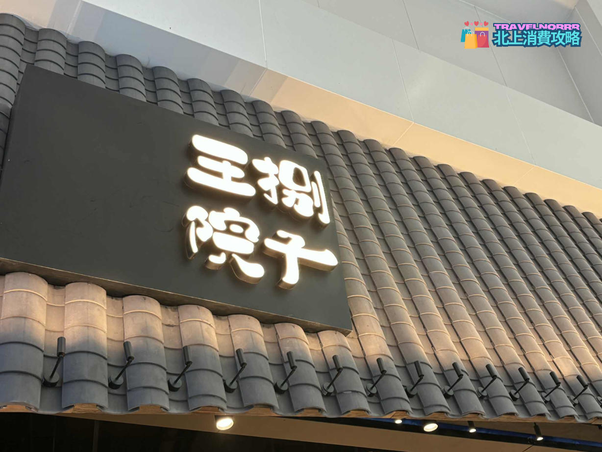深圳餐廳美食: 王捌院子