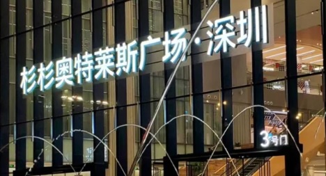 深圳時裝店: 深圳杉杉奥特萊斯廣場店