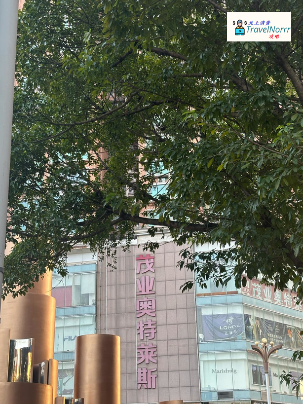 深圳時裝店: 深圳茂業奧特萊斯