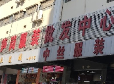 深圳時裝店: 筍崗時裝批發