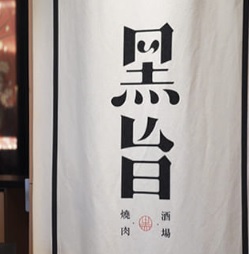深圳烤肉店: 黑旨烤肉