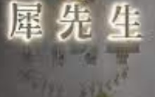 深圳烤肉店: 犀先生．燒肉餐酒